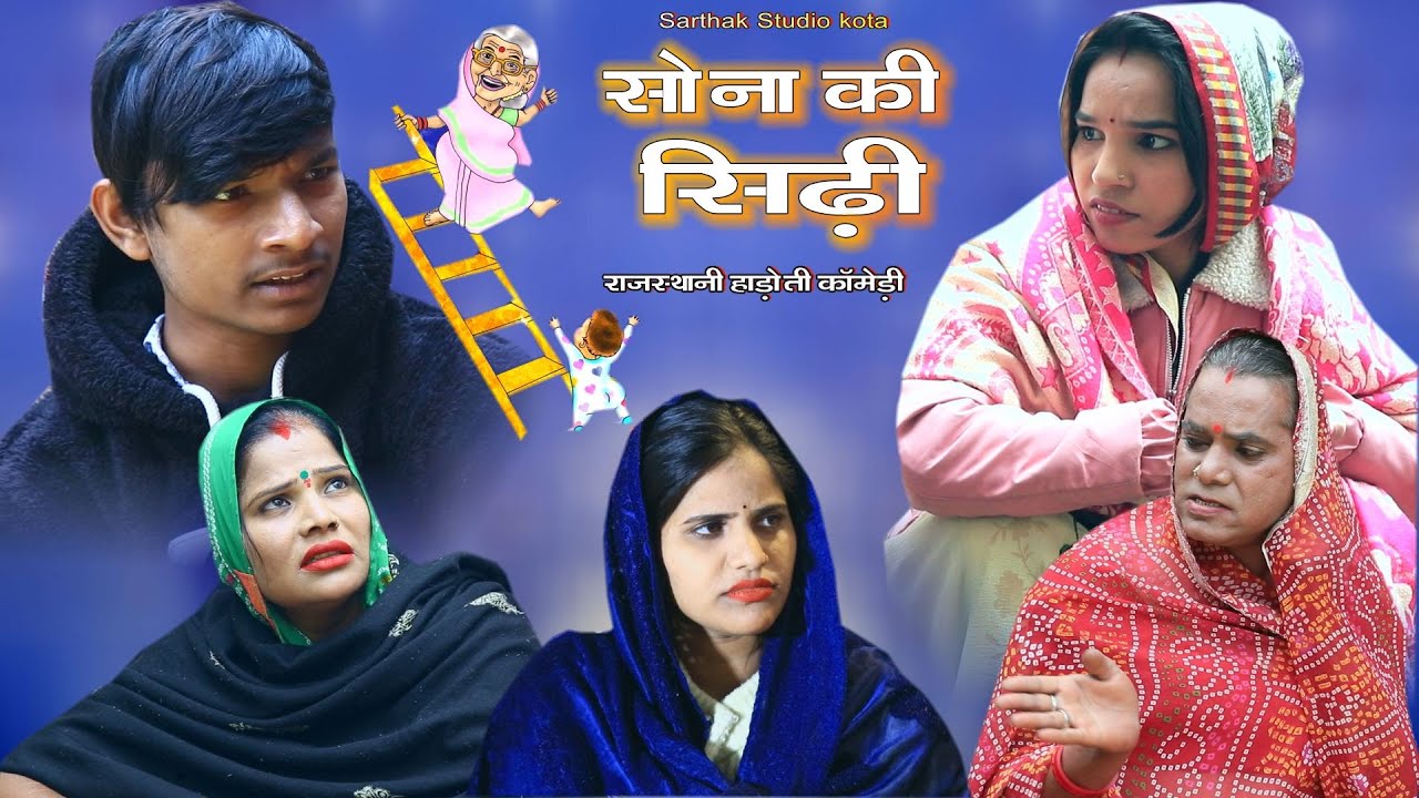 Сона Ки Ладди ll Раджастхани Хадоти Comedy ll Sarthak Studio & Team Райпура Кота 