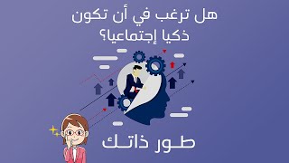 2 الذكاء الإجتماعي | تنميته و تطويره