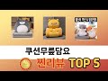기능 중심으로 살펴본 쿠션무릎담요 추천 TOP 5