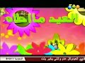 كوكتيل أناشيد عيد الفطر وعيد الأضحى لعام 1426 هـ قناة المجد