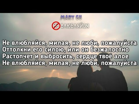 Mary Gu - Не Влюбляйся