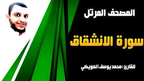سورة الانشقاق | للقارئ محمد يوسف العويضي