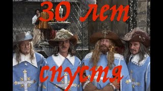 Тайна королевы Анны или мушкетеры 30 лет спустя 1993