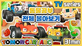 TOMONCAR ABC 'Animal' Episode Full (31min)｜Tomoncar ABC TV Series