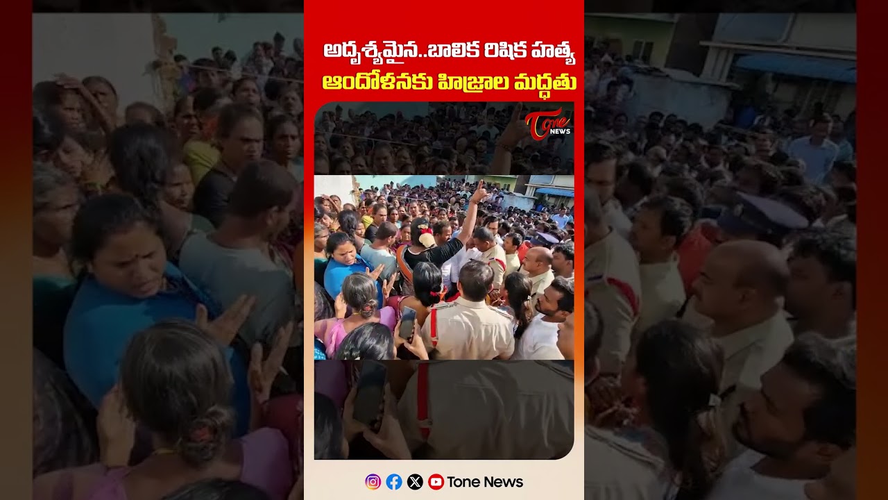 అదృశ్యమైన..బాలిక రిషిక హ__త్య | Madanapalle Girl Incident | Chittoor Girl Missing Case #shorts