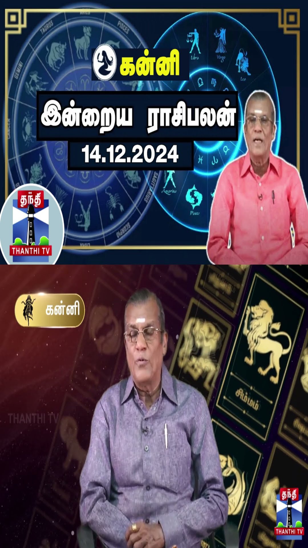 கன்னி இன்றைய ராசிபலன் - 14.12.2024 | Indraya Raasipalan | ஜோதிடர் சிவல்புரி சிங்காரம்