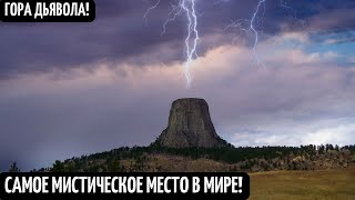 Гора Дьявола! Самое Загадочное Место В Мире! Необъяснимые События И Мистические Факты Реальные Кадры