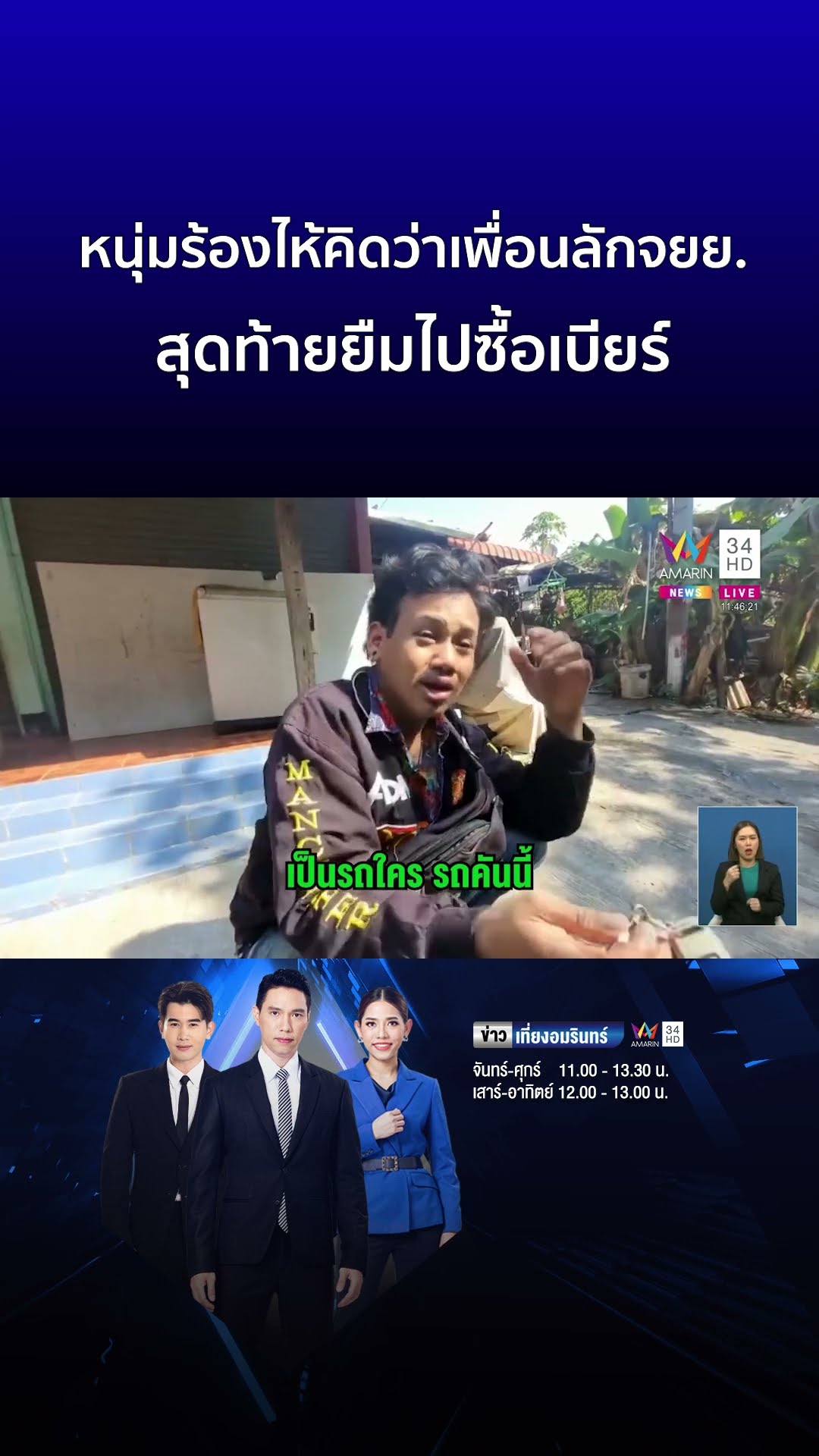 หนุ่มร้องไห้โฮ คิดว่าเพื่อนลักจยย  สุดท้ายยืมไปซื้อเบียร์ | ข่าวเที่ยงอมรินทร์