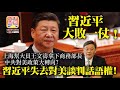 2.26 【習近平大敗一仗！】上海幫大員王文濤拿下商務部長，中共對美政策大轉向？習近平失去對美談判話語權！