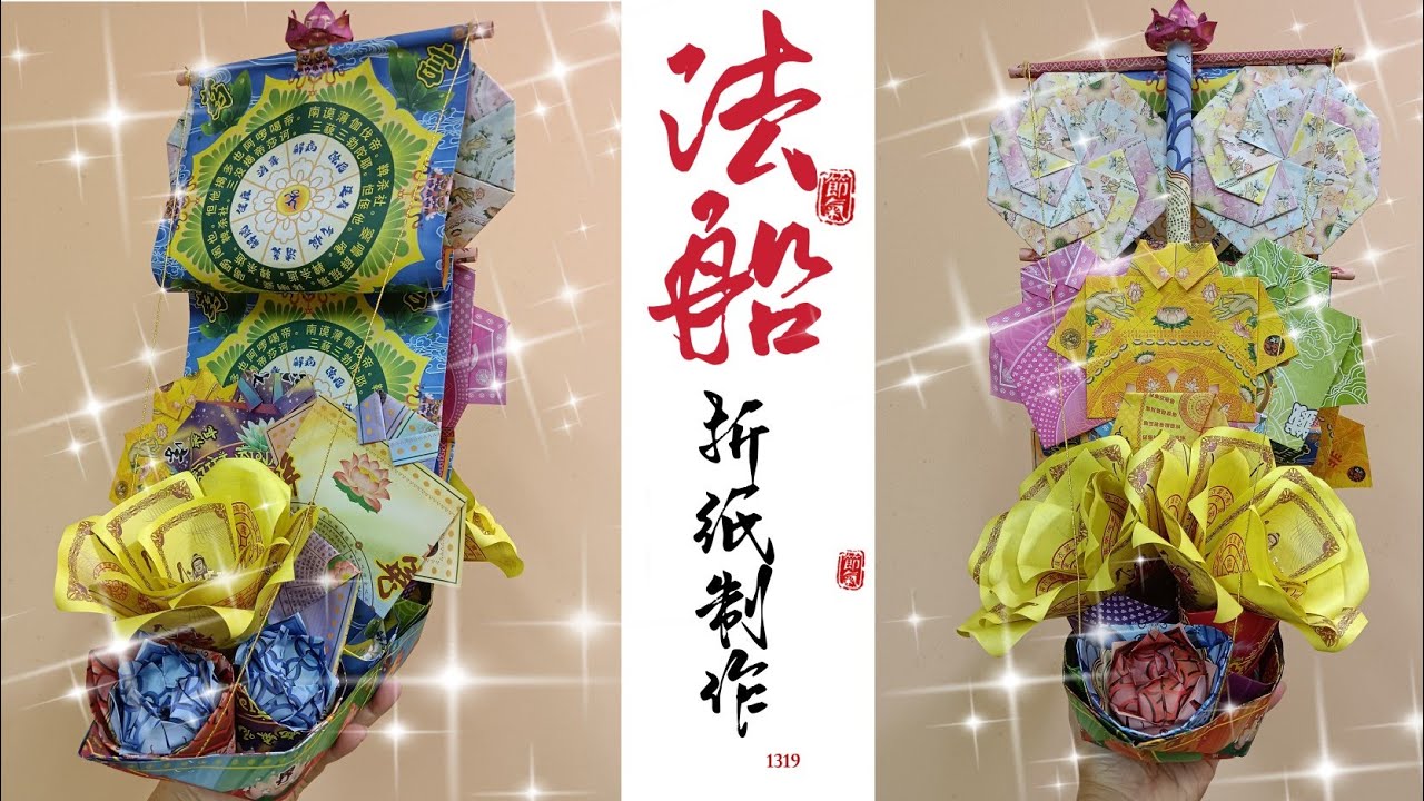法船折纸制作分享part 1 lotus ship Origami “心缘1319手工艺品店”正在直播! - YouTube