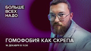 ЛГБТ-закон 2022. Как он повлияет на российское общество. Кир Фeдоров