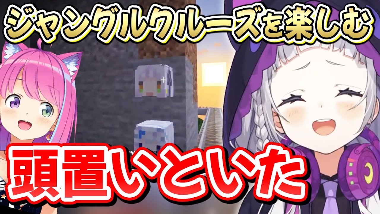 【#ホロ鯖マイクラ】初めてのジャングルクルーズを楽しみ「凄い」が止まらないシオンちゃん【紫咲シオン/姫森ルーナ/ホロライブ切り抜き】