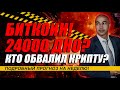 БИТКОИН!! 24000 ДНО?? КТО ОБВАЛИЛ КРИПТУ??