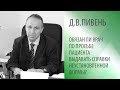 Д.В.ПИВЕНЬ: ОБЯЗАН ЛИ ВРАЧ ПО ПРОСЬБЕ ПАЦИЕНТА ВЫДАВАТЬ СПРАВКИ НЕУСТАНОВЛЕННОЙ ФОРМЫ?