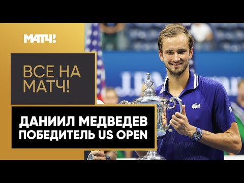 Интервью Даниила Медведева после легендарной победы на US Open