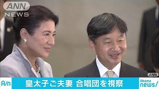 皇太子ご夫妻、合唱団練習を視察　大分・津久見市(18/10/07)