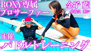 ROXYの金子藍プロ主催【プールでパドルトレーニング】講師しんごマン！