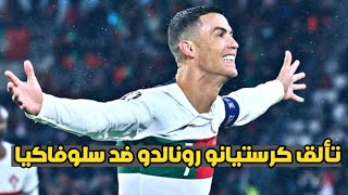 ملخص وأهداف مباراة البرتغال × سلوفاكيا 1-0 و تألق كرستيانو رونالدو وهدف لبرونو فرنانديز