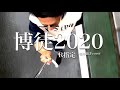 博徒2020 feat. &ldquo;E&rdquo;qual, SOCKS, &yen;ELLOW カバーハウリングバージョン