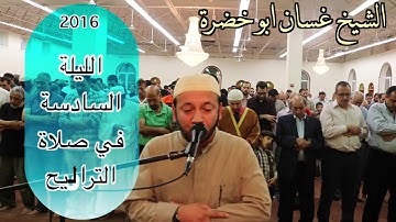 تلاوة صلاة التراويح ٢٠١٦ | الليلة السادسة | غسان ابو خضرة | 6
