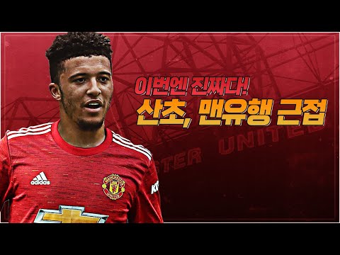 [방구석토크] 맨유, 산초딜 구단 합의 끝? 사실상 발표만 남았다!!