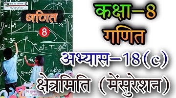 कक्षा 8 गणित अभ्यास–18(c) क्षेत्रमिति मेंसुरेशन NCERT UP board