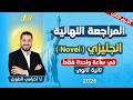 مراجعه انجليزي تانيه ثانوي الترم الثاني مراجعة قصة Around The World In 80 Days تانيه ثانوي 