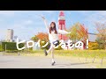 【わた】ヒロインたるもの！/ HoneyWorks【踊ってみた】4K / dance