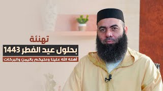 تهنئة عيد الفطر 1443 - ذ.ياسين العمري