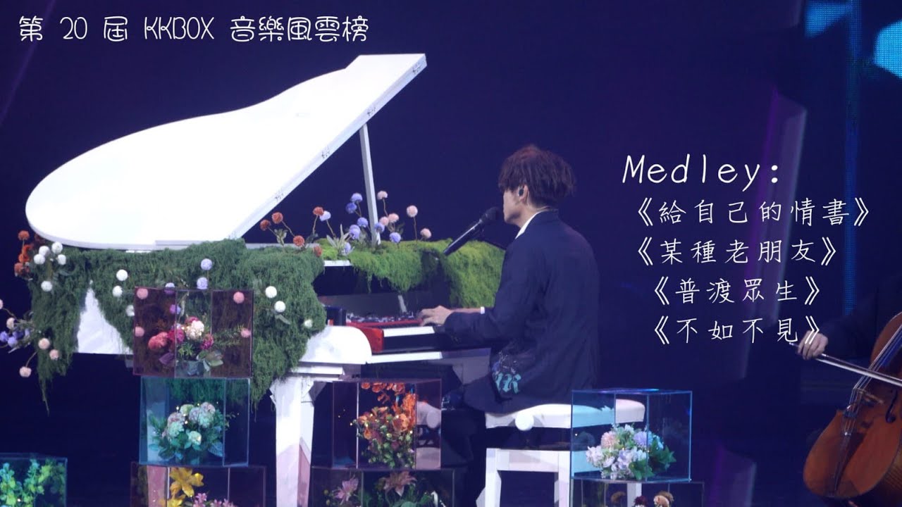 Medley  《給自己的情書》  《 某種老朋友》  《 普渡眾生》   《不如不見》 林家謙@第 20 屆 KKBOX 音樂風雲榜  20250419 4K