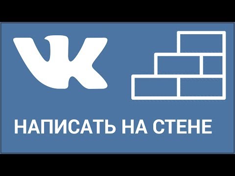 Video: Kaj Napisati Na Steni Vkontakte