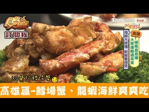 【高雄】海鮮大排檔！鱈場蟹、波士頓龍蝦通通吃的到 台鋁MLD海鮮大排檔 食尚玩家