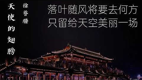 徐誉滕 天使的翅膀