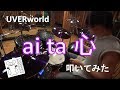 【叩いてみた】ai ta 心 / UVERworld【Drum cover】