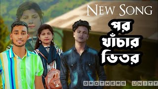 Por Khachar Bhitor | পর খাঁচার ভিতর | Imran Hossen Emu | Bangla Music Song 2023) Brothers unity
