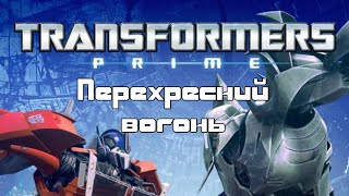 Трансформери Прайм. S02E07. Перехресний вогонь