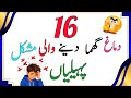 Paheliyan Challenge 2026 🧠 | Paheliyan in Urdu with Answers | Riddles Quiz