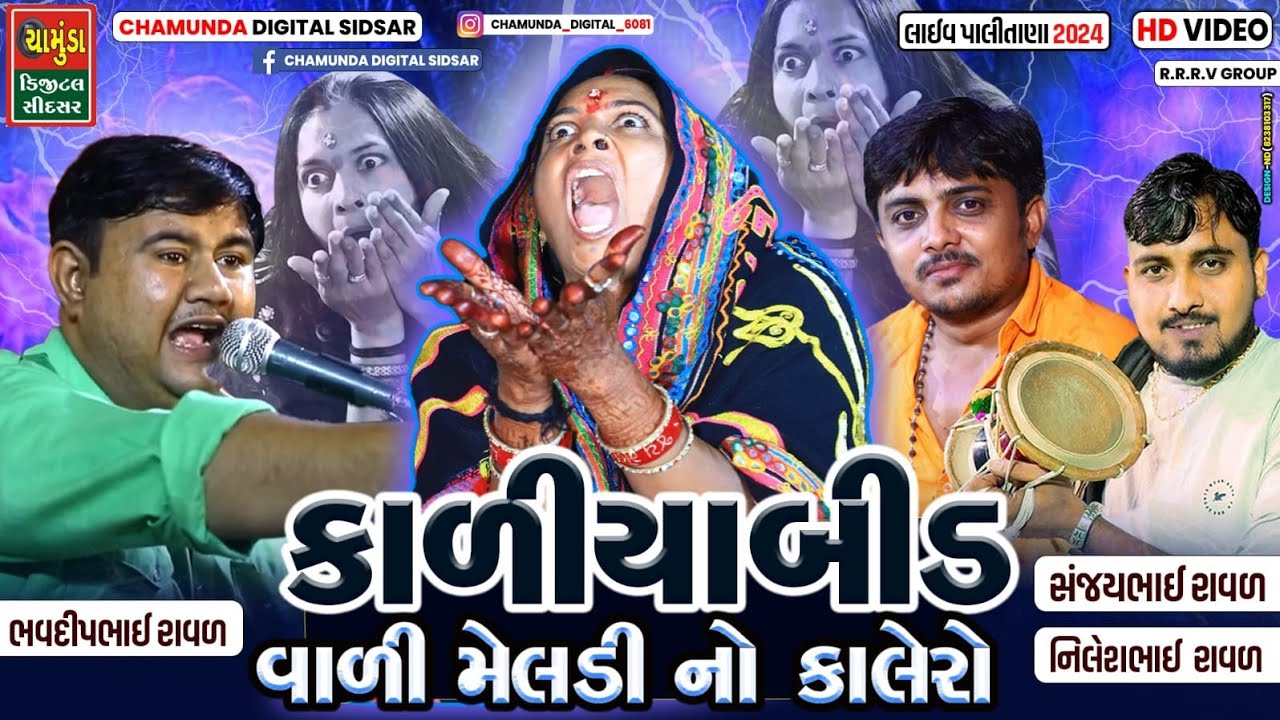 કાળીયાબીડ વાળી મેલડી નો કાલેરો || SANJAY RAVAL || BHAVDIP RAVAL || NILESH RAVAL || Kalero Rag 2024