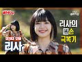 [🔎Who끈후끈🔥] Say LALISA love me LALISA love me! 화려한 솔로 데뷔, 퀸리사의 런닝맨 모음 [SBS 방송]