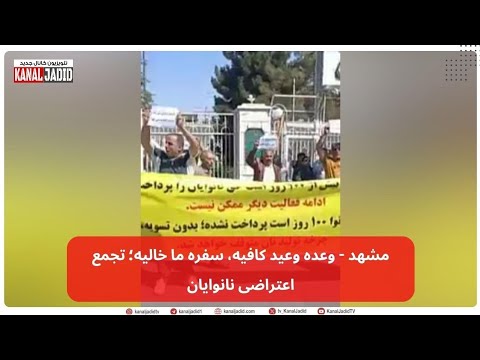 مشهد وعده وعید کافیه سفره ما خالیه تجمع اعتراضی نانوایان