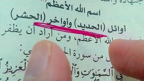 سر خطير في اوائل سورة الحديد و أواخر سورة الحشر يحققلك أمنيتك بنفس اليوم لا تستعملة الا بمايرضي الله