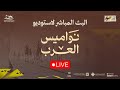 البث المباشر برنامج #نواميس_العرب  #مهرجان_خادم_الحرمين_الشريفين_للهجن 2026