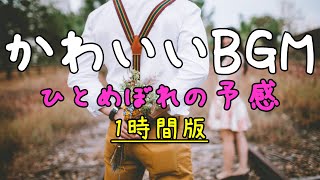 フリーBGM かわいい音楽【ひとめぼれの予感 1時間耐久版】 imataku Music 公式