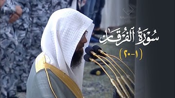 تلاوة لفواتح سورة الفرقان للشيخ أ.د. محمد برهجي | فجر السبت 11-7-1446هـ