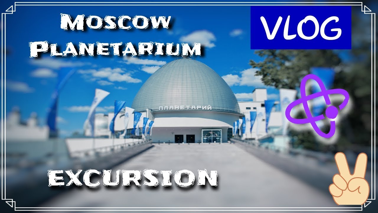 VLOG//Как работает Московский планетарий?//24.07.19