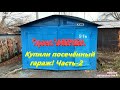 Купили посечённый гараж! Часть-2 Восстанавливаем для сдачи в аренду