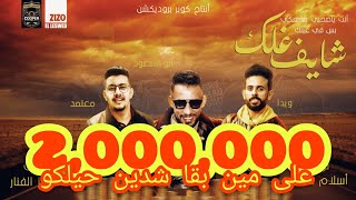 على مين بقى شدين حيلكو مهرجان (شايف غلك)| محمود معتمد حمادة ابو السعود ويدا العميد | اسلام ساسو 2020