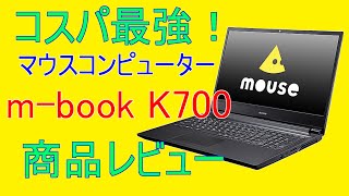 【m-Book K700】コスパ最高のマウスコンピューターm-Book K700商品レビュー 開封スペック紹介 【おすすめPC】