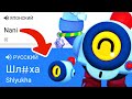 🔥СМЕШНЫЕ ПЕРЕВОДЫ НАЗВАНИЙ БРАВЛЕРОВ НА РУССКИЙ В BRAWL STARS!