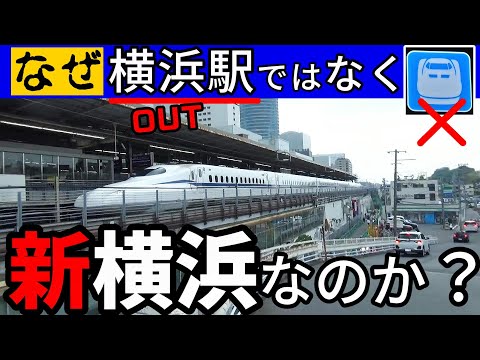 【東海道新幹線】なぜ新横浜駅に？ 横浜駅ではNGだった当時の理由。